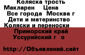 Коляска трость Макларен  › Цена ­ 3 000 - Все города, Москва г. Дети и материнство » Коляски и переноски   . Приморский край,Уссурийский г. о. 